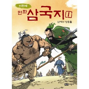 이현세만화 삼국지 1: 난세의 영웅들, 녹색지팡이, 이현세 만화 삼국지 시리즈