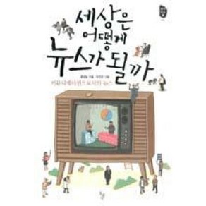 세상은 어떻게 뉴스가 될까:커뮤니케이션으로서의 뉴스