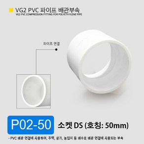 VG2 PVC 50mm 75mm 100mm 파이프 배관 부속 일자 소켓 엘보 곡관 이경 티 파이프 부속 잡이쇠, P02-50 소켓 DS 50mm, 1개