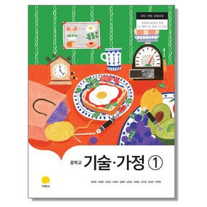 중학교 교과서 기술가정 1 최유현 지학사, 1개