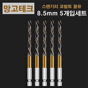 망고테크 HSS 코발트 스텐기리 철기리 8.5mm 5개입 세트 스텐레스 알루미늄 철판 금속 스덴 철 드릴비트, 1세트