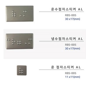 시각장애인 온수 냉수 점자 안내 스티커 냉(28x11mm) 실과명 알루미늄