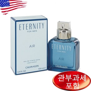 캘빈 클라인 이터너티 에어 오드뚜왈렛 100ml 남성, 1개