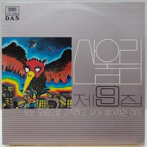 [중고LP] 산울림 9집 (웃는 모습으로 간직하고 싶어/멀어져간 여자) 83년 초반 LP