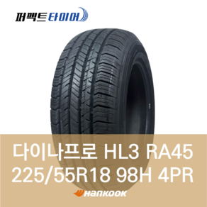 한국타이어 다이나프로 HL3 RA45 (225/55R18 98H) 2255518, 직영 서면점 장착, 1개