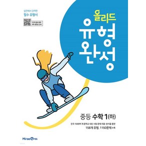 올리드 유형완성 중등 수학1(하) (2024년)