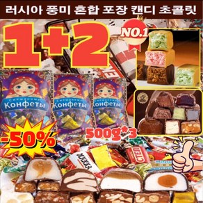 [1+2] 러시아 풍미 혼합 초 캔디 500g*3 초 캔디 트러플 대용량 벌크 간식 견과류 디저트 수입 쵸콜렛 개별포장 탕비간식 500g 1개, 500g, 500g