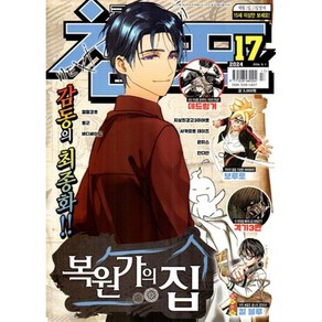 코믹 챔프 Vol.17 - 2024.09.01