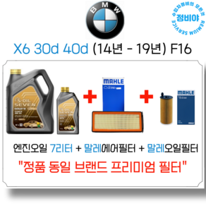 BMW X6 30d 40d 엔진오일 세트 ( 14년 - 19년 ) F16 xDive, 1개