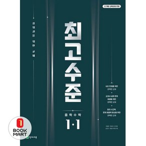 2025 최고수준: 상위권을 위한 교재, 수학, 중등 1-1