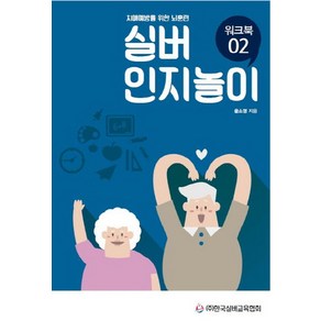 실버 인지놀이 워크북 2:치매예방을 위한 뇌훈련, 한국실버교육협회