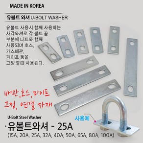 유볼트 U볼트 와셔 사각와샤 사각와셔 파이프고정 가스관고정 가스브라켓 와샤 15A 20A 25A 32A 40A 50A 65A 80A 100A