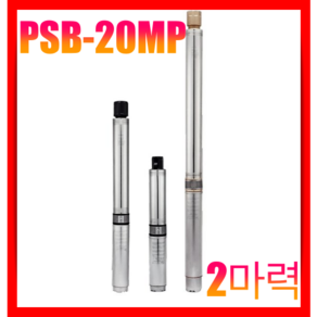 윌로펌프 WILO PSB-20MP (2마력 모터제외) 펌프만 심정용 수중펌프, PSB-20MP(펌프만), 1개