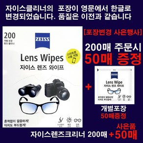 ZEISS 카메라 렌즈 크리너 먼지제거 티슈형 200매(포장변경기념 개별포장50매 증정)