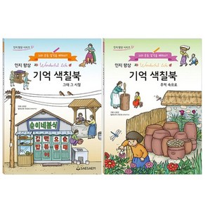 치매 예방 인지 향상 기억 색칠북 추억속으로 그때 그 시절