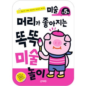 머리가 좋아지는 똑똑 미술놀이 만5세:붙이고 그리며 공부하는 재미있는 워크북, 지원