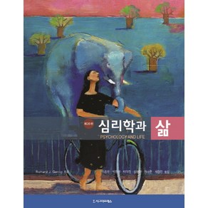 심리학과 삶, 시그마프레스, Richad J. Geig,Philip G. Zimbado 공저/이종한,박권생,박태진,성현란,이승연,채정민 공역