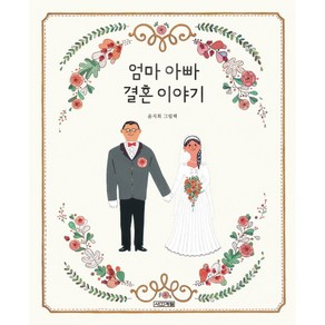 엄마 아빠 결혼 이야기:윤지회 그림책, 사계절, 사계절 그림책