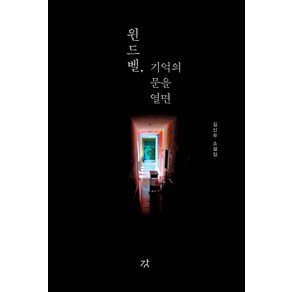 윈드벨 기억의 문을 열면:김신우 소설집