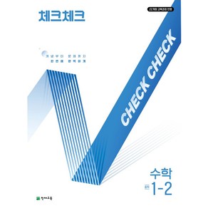 체크체크 중학 수학 1-2(2025):22개정 교육과정 반영, 체크체크 중학 수학 1-2(2025), 해법수학연구회(저), 천재교육, 수학영역, 중등1학년