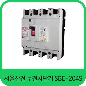 서울산전 누전 차단기 SBE-204S 125A 150A 175A 200A 225A, 1개