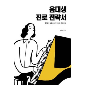 음대생 진로 전략서:취업과 창업(사회적기업)을 중심으로, 리음북스, 정은현