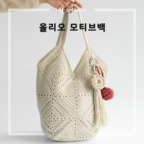 야나 올리오 모티브백 뜨개질 DIY 패키지