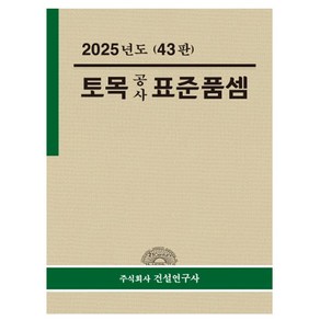 건설연구사 2025 토목공사 표준품셈 시험