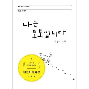 나는 토토입니다:어느 작은 고양이의 빛나는 이야기 | 심흥아 만화