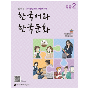 한국어와 한국문화 중급 2:법무부 사회통합프로그램(KIIP), 2권, 하우