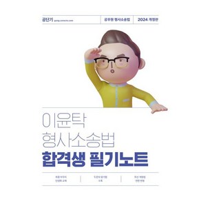 2024 이윤탁 형사소송법 합격생 필기노트