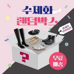 1+1 랜덤박스 9 900원 국산 남녀공용 샌들/슬리퍼/스니커즈/로퍼/워커부츠