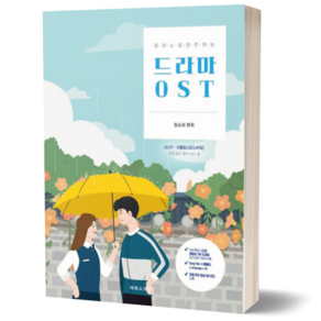 피아노로 연주하는 드라마 OST 선재업고 튀어 악보 악보집 태림스코어