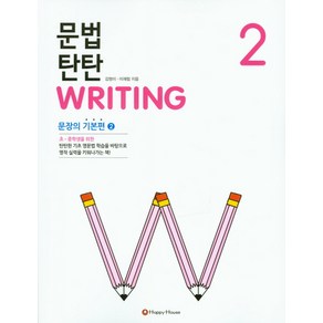 문법 탄탄 Witing 2 : 문장의 기본편2, HAPPY HOUSE, 문법 탄탄 WRITING 시리즈