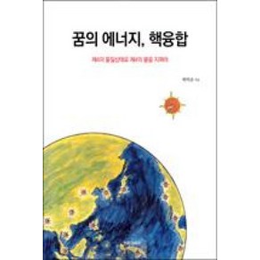 꿈의 에너지 핵융합:제4의 물질상태로 제4의 불을 지펴라, 전파과학사, 박덕규