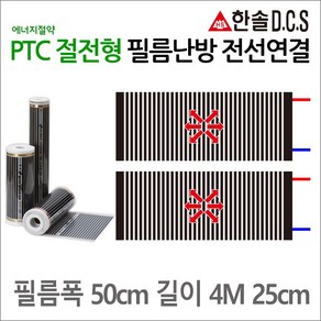 PTC절전형 전선연결 필름난방 폭50cm 폭80cm 폭100cm 길이1~8m 건식난방 전기바닥난방시공