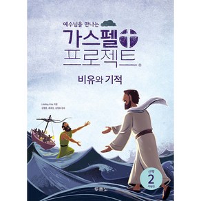 가스펠프로젝트-신약2:비유와기적(저학년), LifeWay Kids, 두란노, 한국어