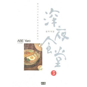 심야식당 3, 3권, 미우