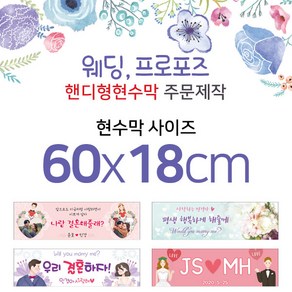 맑은누리디자인 미니핸디형 웨딩현수막-가로형 60x18cm (가공선택필수) [주문제작]