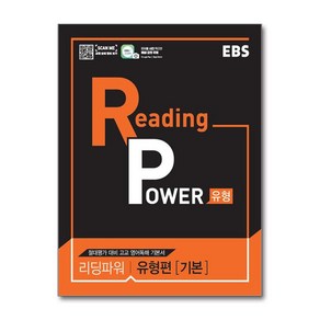 EBS 리딩 파워(Reading Powe) 유형편(기본) (2025년), EBS한국교육방송공사, 영어영역