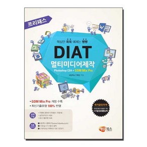 프리패스 DIAT 멀티미디어제작 (일반형) / 해람북스, 해람북스 기획팀