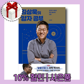 김상욱의 양자 공부 [10%할인+사은품]