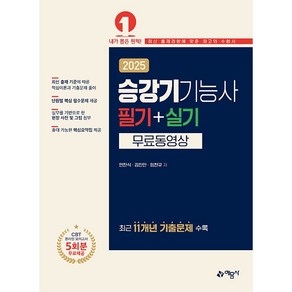 2025 승강기기능사 필기 + 실기 무료동영상 [예문사]
