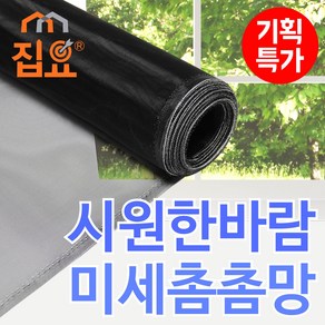 집요 미세방충망 촘촘망 1M 단위 DIY 셀프 창문 모기장