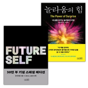 선물+퓨처 셀프+놀라움의 힘 세트