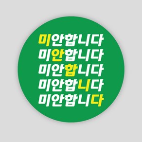 배달 스티커 1000매 원형65mm 죄송 리뷰 감사 서비스 봉인해제 주문제작 배민 손글씨, 원형65mm_녹색, 죄송12