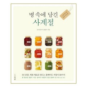 [레시피팩토리] 병속에 담긴 사계절 (마스크제공), 단품, 단품