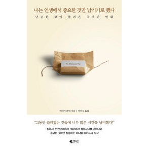 나는 인생에서 중요한 것만 남기기로 했다:단순한 삶이 불러온 극적인 변화, 갤리온, 에리카 라인