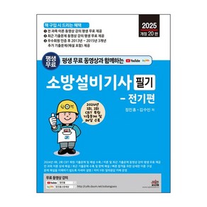 세진북스 2025 소방설비기사 필기 전기편 단기완성 시험