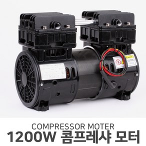 콤프레샤 모터 1200W, 1개